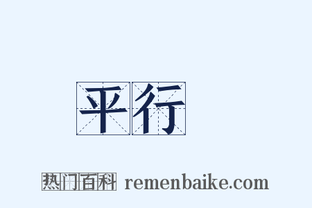 平行綫是什么意思的图片